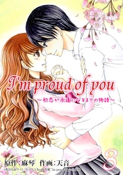 I’m proud of you～初恋が永遠になるまでの物語～ 3巻