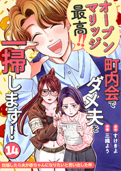 妊娠したら夫が赤ちゃんになりたいと言い出した件～町内会でダメ夫を一掃します！～【単話版】（１４）