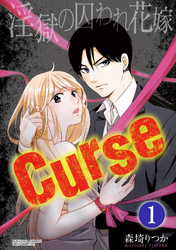 Curse 淫獄の囚われ花嫁（分冊版）辞令は会長直属性奴隷　【第1話】