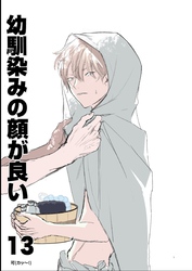 幼馴染みの顔が良い【単話版】 13 疑問