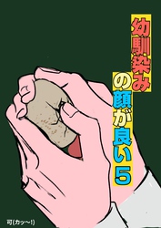 幼馴染みの顔が良い【単話版】 5 啐啄同時の大失敗