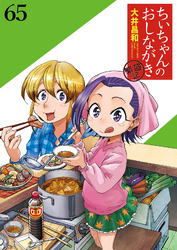 ちぃちゃんのおしながき　繁盛記　ストーリアダッシュ連載版Vol.６５