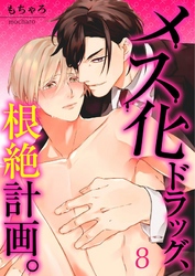 【フルカラー】メス化ドラッグ、根絶計画。【分冊版】８