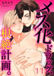 【フルカラー】メス化ドラッグ、根絶計画。【分冊版】１１