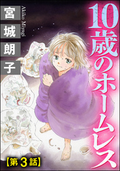 10歳のホームレス（分冊版）　【第3話】