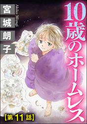 10歳のホームレス（分冊版）　【第11話】