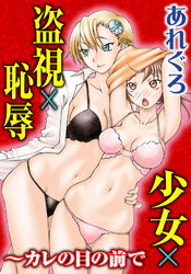 少女×盗視×恥辱～カレの目の前で