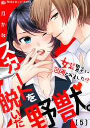 スカートを脱いだ野獣。～女装男子に包囲されました！？(5)