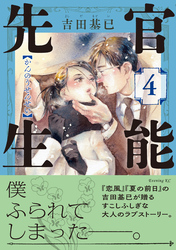 官能先生（４）