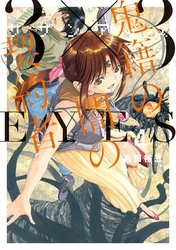 ３×３ＥＹＥＳ　鬼籍の闇の契約者（４）