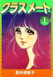 クラスメート