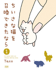 ちいさな猫を召喚できたなら　１巻