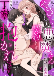 私にやさしい悪魔さん（※ただし毒舌）と契約したので今夜も丁寧に抱かれます