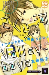 さくら河　Ｖｏｌｌｅｙ―ｂｏｙｓ　プチデザ（５）