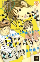 さくら河　Ｖｏｌｌｅｙ―ｂｏｙｓ　プチデザ（８）