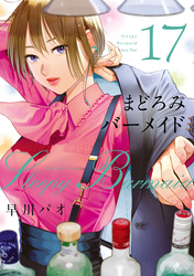 まどろみバーメイド　１７巻