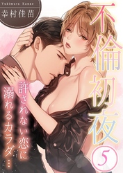 不倫初夜、許されない恋に溺れるカラダ…５