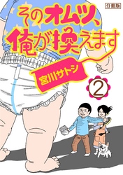 そのオムツ、俺が換えます　分冊版（２）