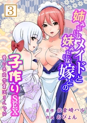 姉みたいなメイドと妹みたいな嫁との子作りＳＥＸ～愛の共同作業は３人で！？～ 第３巻