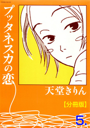 プッタネスカの恋【分冊版】　5