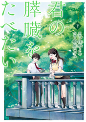 君の膵臓をたべたい 分冊版 13