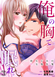 俺の胸で眠れ。―幼なじみのHな処方箋３