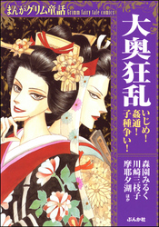 まんがグリム童話 大奥狂乱 いじめ！姦通！子種争い！