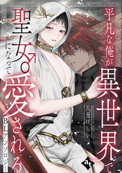 平凡な俺が異世界で聖女♂になって愛されるBLアンソロジー