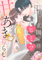 東国常務とヒミツの甘あま暮らし（5）