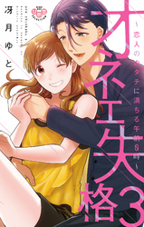 オネエ失格【単行本版】【電子限定おまけ付き】３～恋人のカタチに満ちる午前０時～