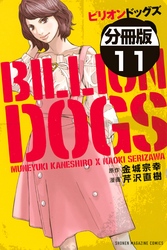 ビリオンドッグズ　分冊版（１１）