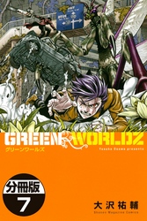 ＧＲＥＥＮ　ＷＯＲＬＤＺ　分冊版（７）