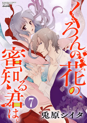 くろんの花の、蜜知る君は。（分冊版）　【第7話】