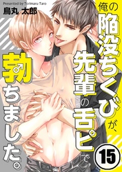 俺の陥没ちくびが、先輩の舌ピで勃ちました。１５