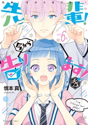 先輩！　今から告ります！　分冊版（６）　いまのあなたがいるのは