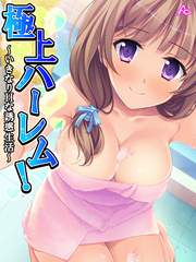 極上ハーレム！ ～いきなりHな誘惑生活～　第２話