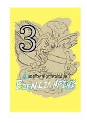 edenlianfini第三巻