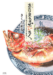 あたりまえのぜひたく。 魚愛が試される、それが煮魚。