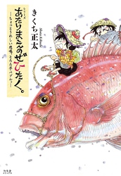 あたりまえのぜひたく。  ―ちょっとうれしい悲鳴、とろろ芋バブル。― 【電子限定おまけ付き】