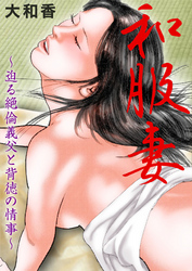 和服妻～迫る絶倫義父と背徳の情事～