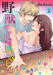 野獣ペットの恩返し～ゴミ捨て場で拾ったのは御曹司でした！？～ 第2巻