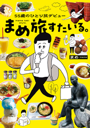 55歳のひとり旅デビュー　まめ旅すたいる。
