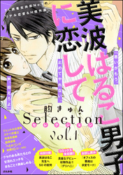 美波はるこ男子に恋して 胸きゅんセレクション