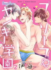 ブリーフ☆ヤンキー学園（2）