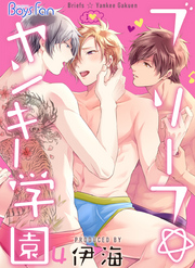 ブリーフ☆ヤンキー学園（4）