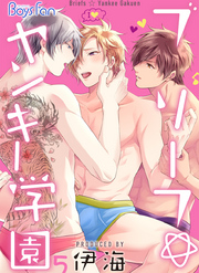 ブリーフ☆ヤンキー学園（5）