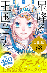 星降る王国のニナ　分冊版（６８）