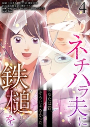 あなたは昔、そうじゃなかった ネチハラ夫に鉄槌を（フルカラー） 4