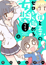 【フルカラー版】僕と王子のゼロから始める女装ライフ(8)
