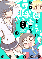 【モノクロ版】僕と王子のゼロから始める女装ライフ(3)
